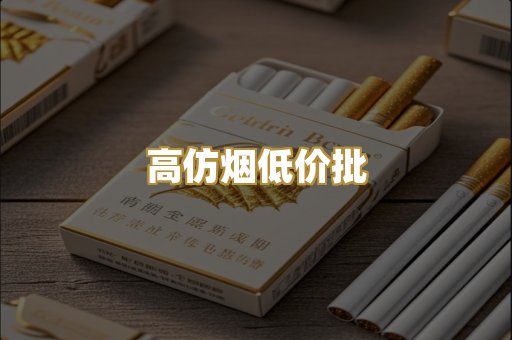 高仿烟低价批